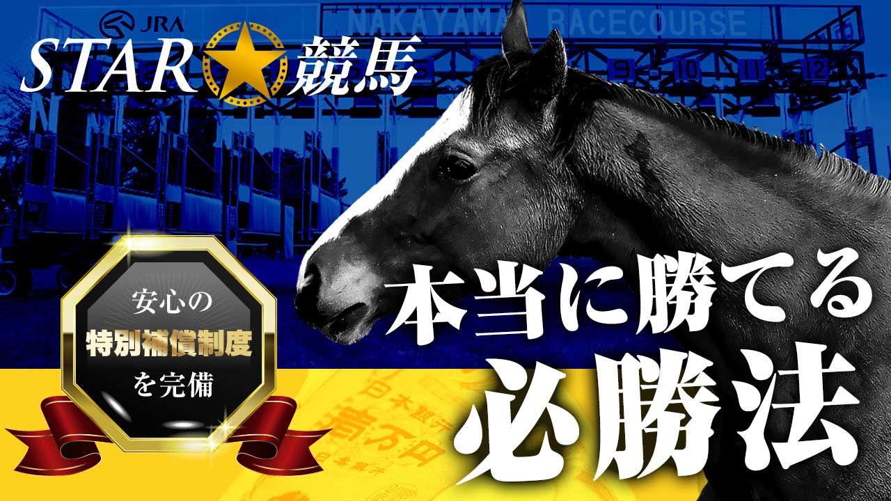 競馬予想サイト「STAR☆競馬(スター競馬)」