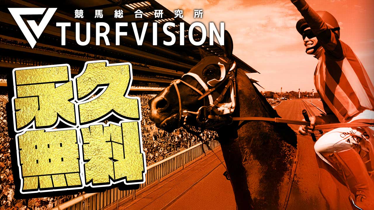 競馬予想サイト「turfvision(ターフビジョン)」