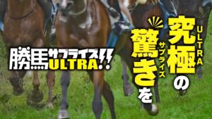 競馬予想サイト「勝馬サプライズウルトラ」