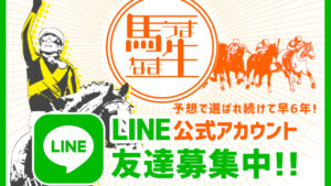 競馬予想サイト「馬生」