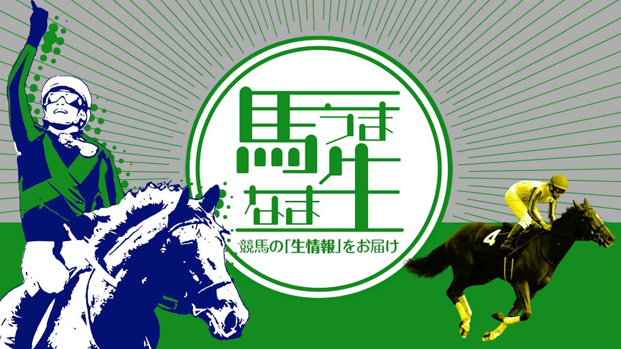 競馬予想サイト「馬生」