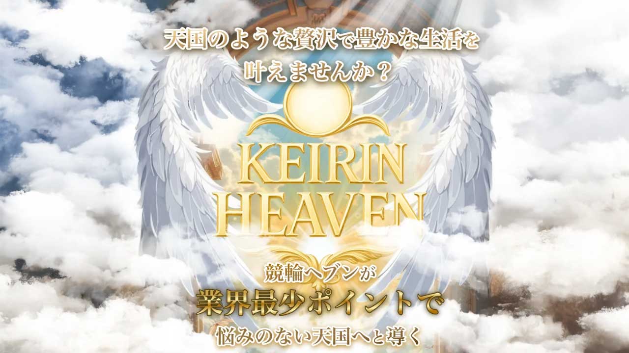 競輪予想サイト「競輪ヘブン」