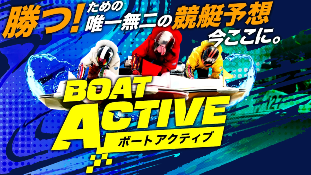 競艇予想サイト「ボートアクティブ」