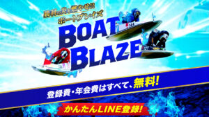 競艇予想サイト「ボートブレイズ」