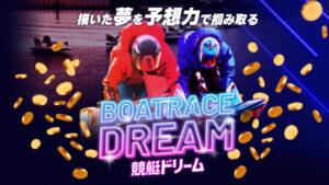 競艇予想サイト「競艇ドリーム」