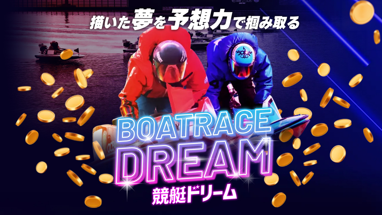競艇予想サイト「競艇ドリーム」