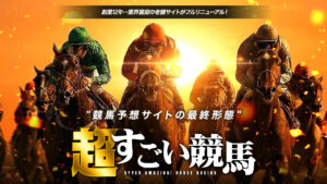 競馬予想サイト「超すごい競馬」