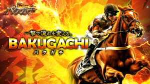 競馬予想サイト「バクガチ」