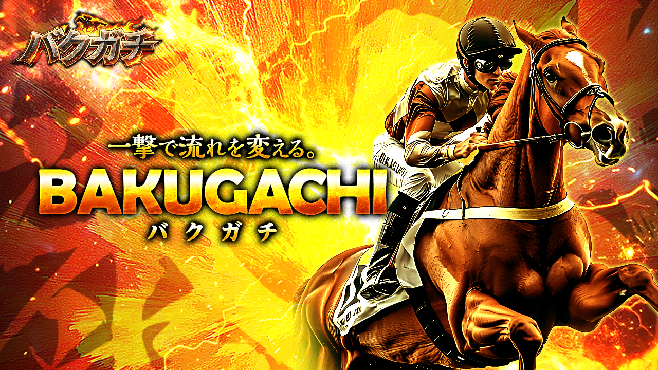 競馬予想サイト「バクガチ」