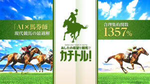 競馬予想サイト「カチトル」