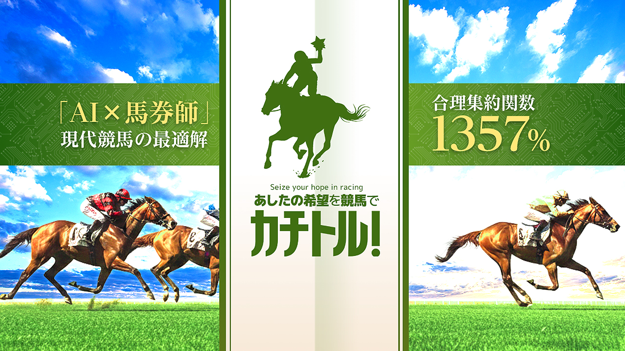 競馬予想サイト「カチトル」
