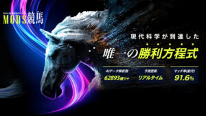 競馬予想サイト「MODS(モッズ)競馬」