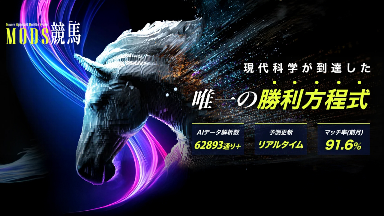 競馬予想サイト「MODS(モッズ)競馬」