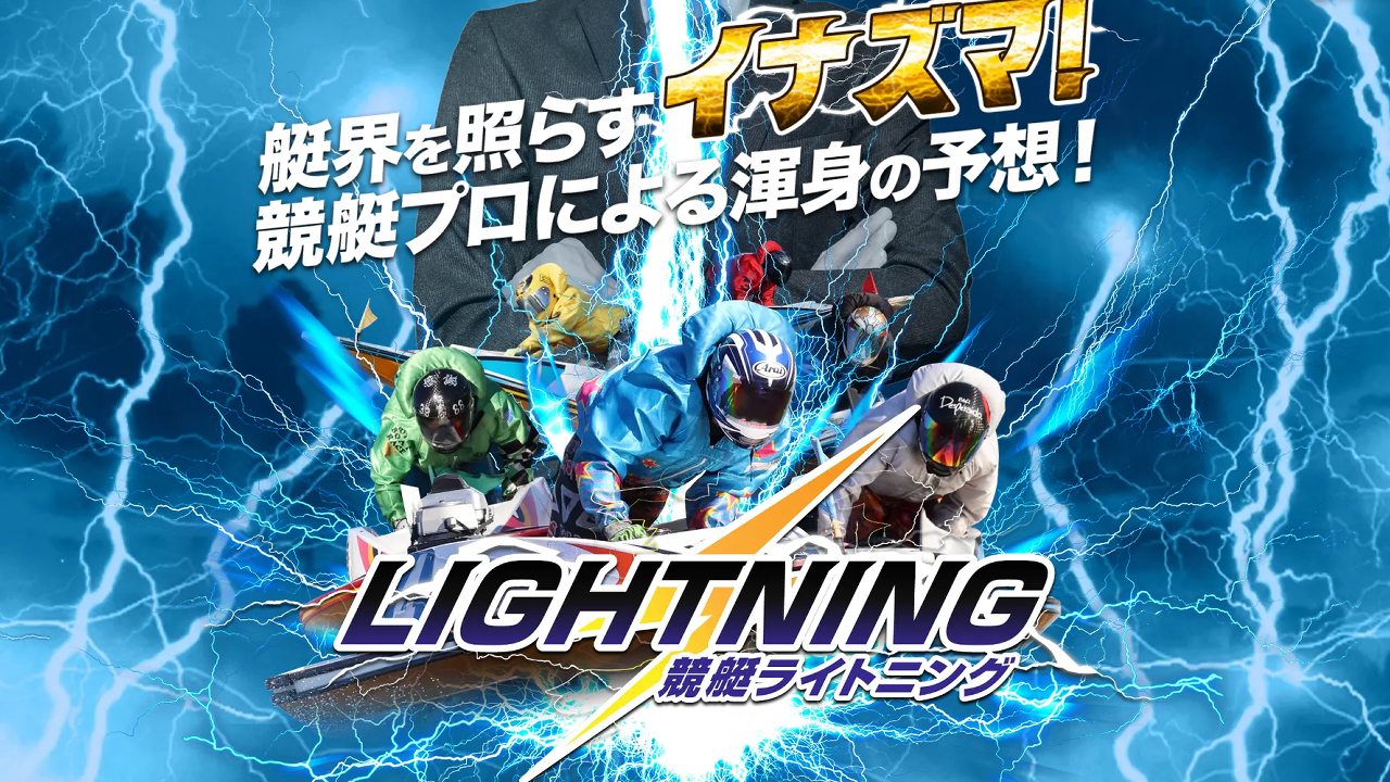 競艇予想サイト「競艇ライトニング」