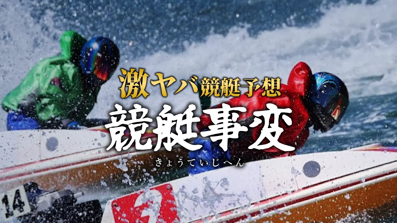 競艇予想サイト「競艇事変」