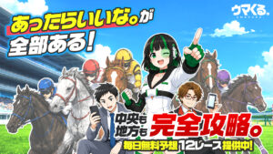 競馬予想サイト「ウマくる」