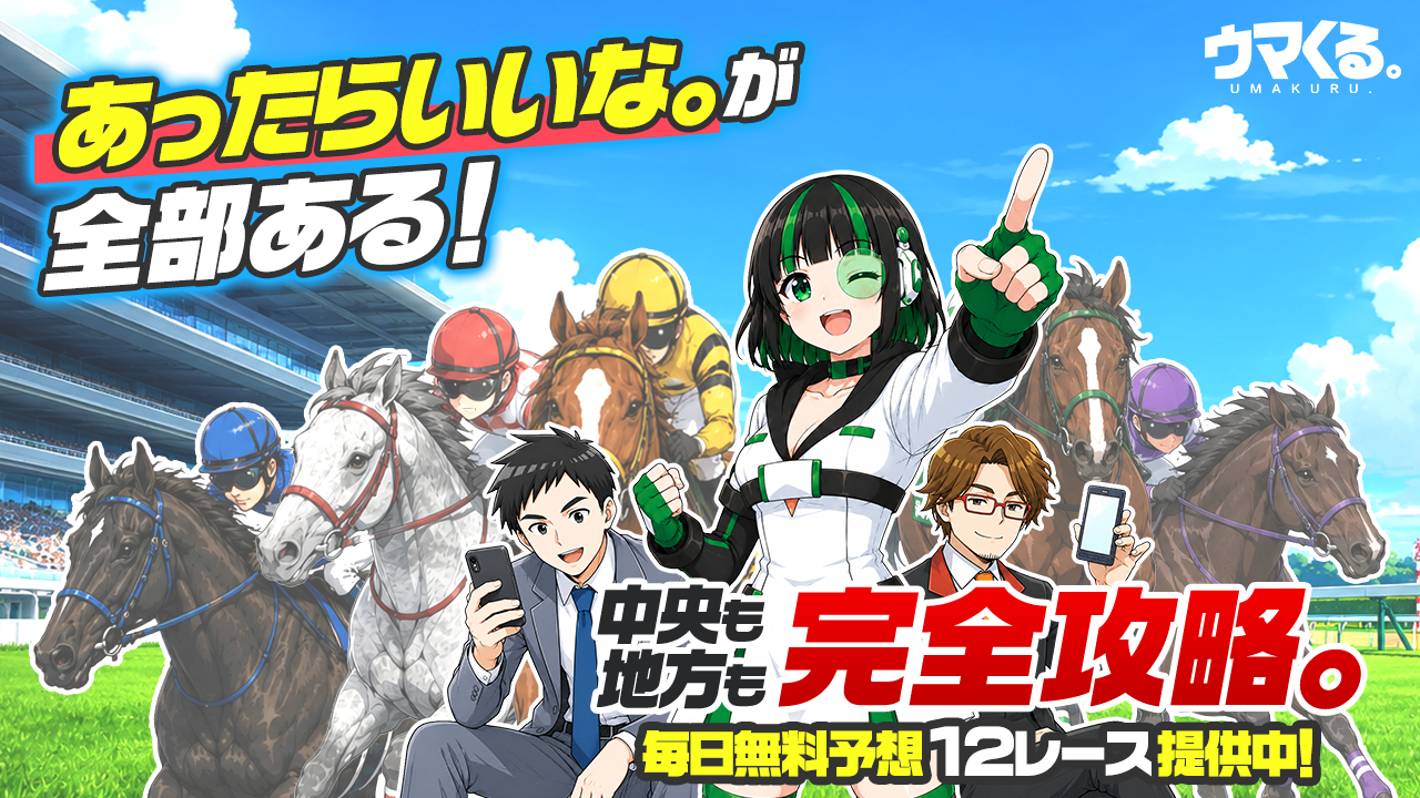 競馬予想サイト「ウマくる」