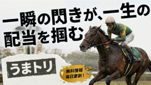 競馬予想サイト「うまトリ」