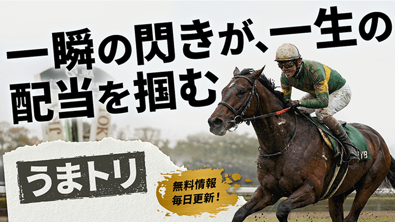 競馬予想サイト「うまトリ」