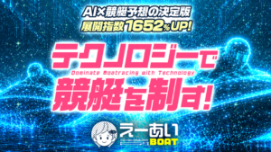 競艇予想サイト「えーあいボート」