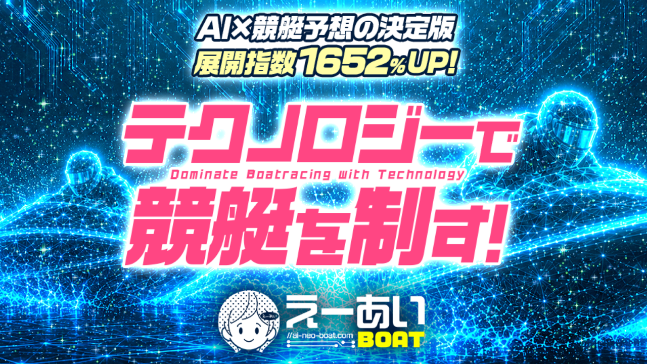 競艇予想サイト「えーあいボート」 – ケイバズ