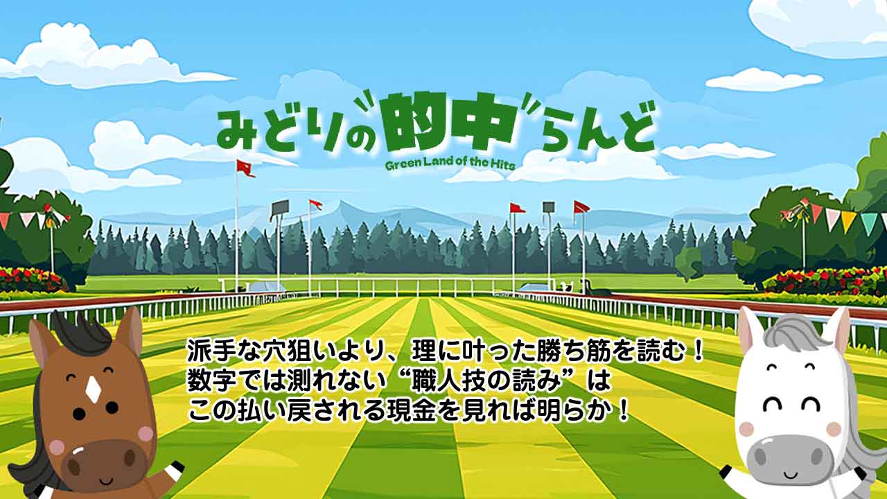 競馬予想サイト「みどりの的中らんど」