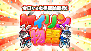 競輪予想サイト「ケイリン物語」