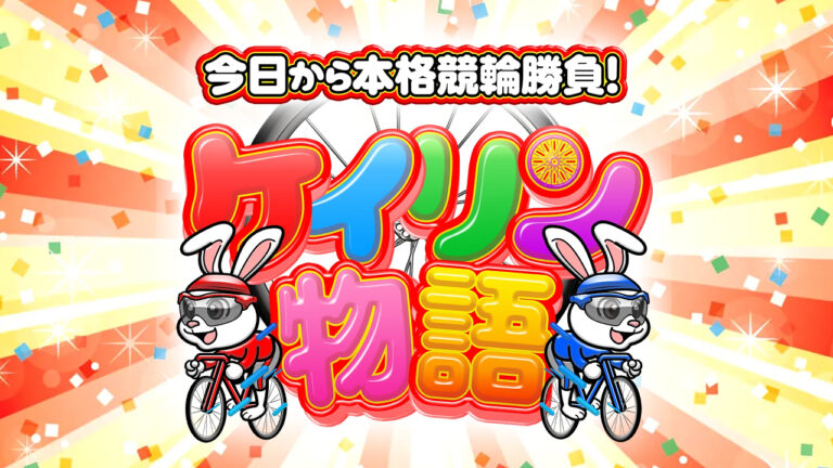 競輪予想サイト「ケイリン物語」