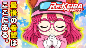 競馬予想サイト「Re:KEIBA(リケイバ)」