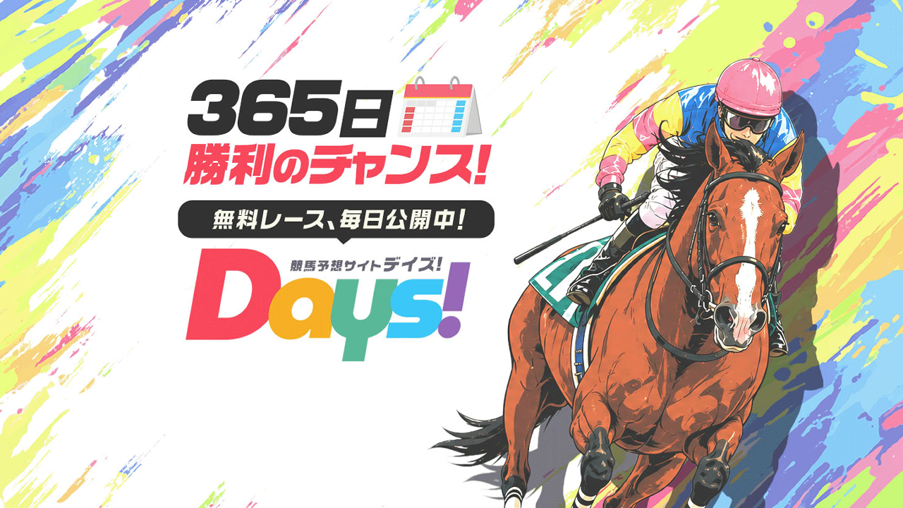 競馬予想サイト「DAYS(デイズ)」