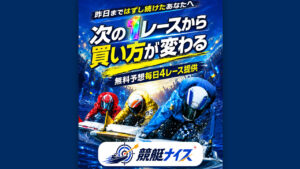 競艇予想サイト「競艇ナイス」