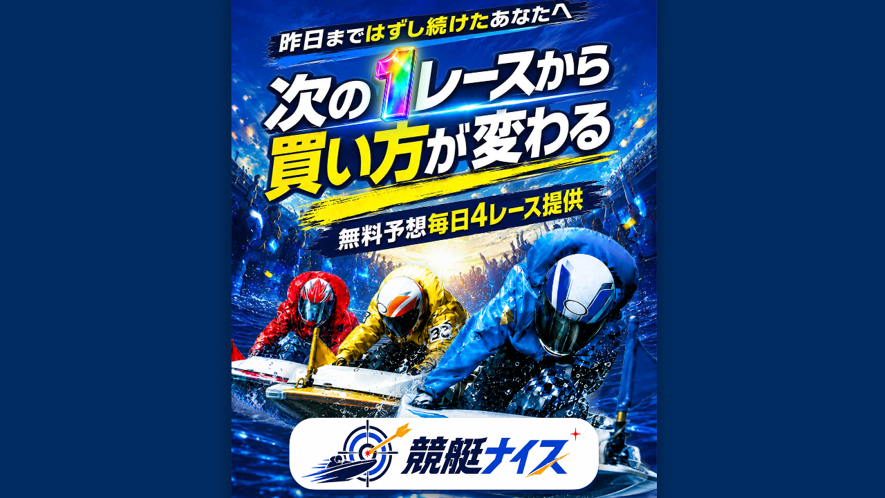競艇予想サイト「競艇ナイス」