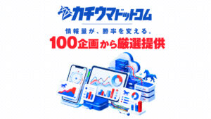 競馬予想サイト「カチウマドットコム」
