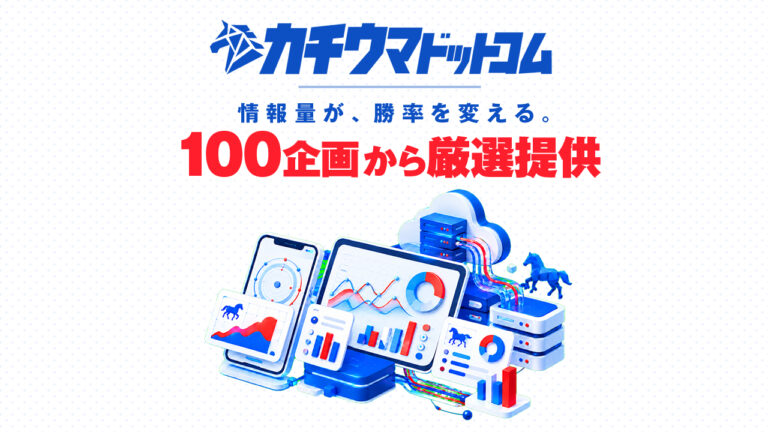 競馬予想サイト「カチウマドットコム」